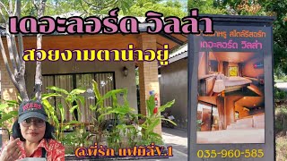 #เดอะลอร์ด วิลล่า#ที่พักสวยหรูจ.สุพรรณบุรี