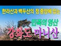 까칠한 암릉  강화  마니산 /동막해변 일몰  2021년 송년산행