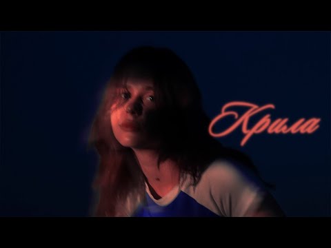 Крила