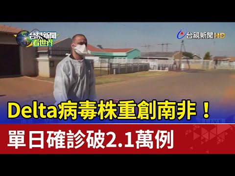 Delta病毒株重創南非! 單日確診破2.1萬例