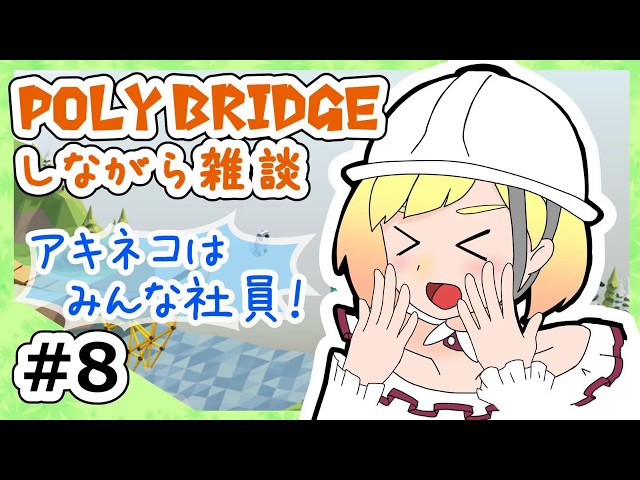 【LIVE】Poly Bridgeをしながら雑談8【鈴谷アキ】のサムネイル