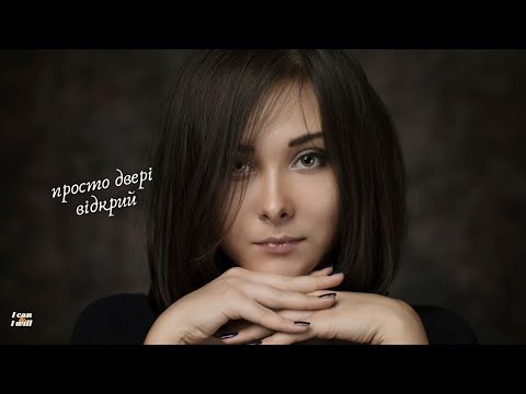 Ukrainian Music Just Open The Door Українська музика Просто двері відкрий