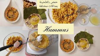 حمص بالطحينة بعدة طرق و مذاق أصلي./ Homemade Hummus by Hanaa Wa Shifaa/