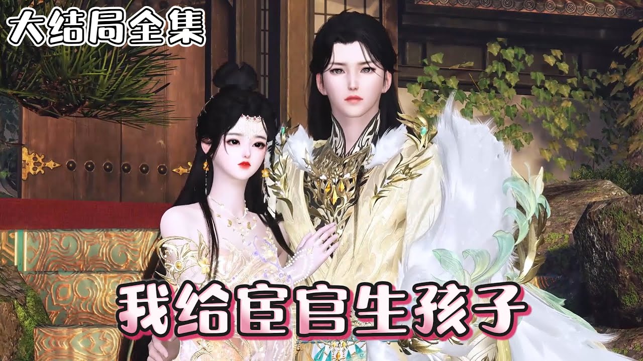 《我给宦官生孩子》【大结局全集】💗一朝穿越，她出现在他的花轿里，就在庆祝自己找了个多金又帅气的老公时，她才知道自己的老公是个“宦官！” 