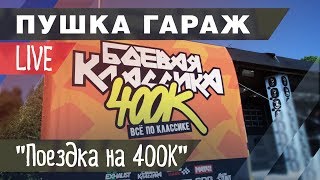 Шестироки. Боевая классика 400к