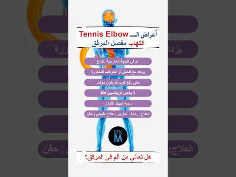 اعراض التهاب مفصل المرفق ال   التهاب اوتار اعراض عظام مفاصل الكوع