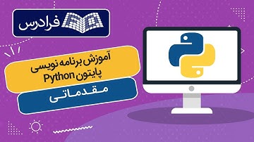 آموزش مقدماتی برنامه نویسی پایتون Python