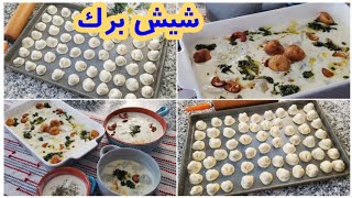 كيفية تحضير شيش برك بطريقة سهلة ومنظمة بدون تعب how to prepare shish barak