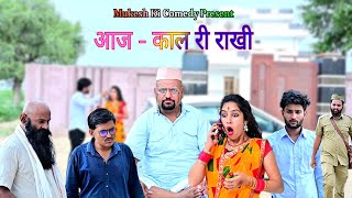 आज-काल की राखी // Rajasthani haryanvi comedy // mukesh ki comedy