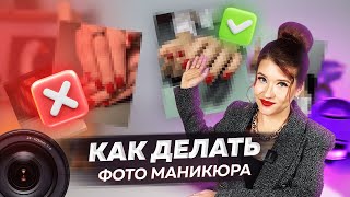 КАК ФОТОГРАФИРОВАТЬ МАНИКЮР?