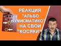 Реакция "Альбонумизматико" на свои косяки - альбомы для монет -юбилейные монеты - вскрываем посылку