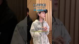 人间半途 Ren Jian Ban Tu ( Setengah Jalan Hidup )