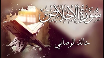 112 سورة الإخلاص ـــ خالد الوصابي