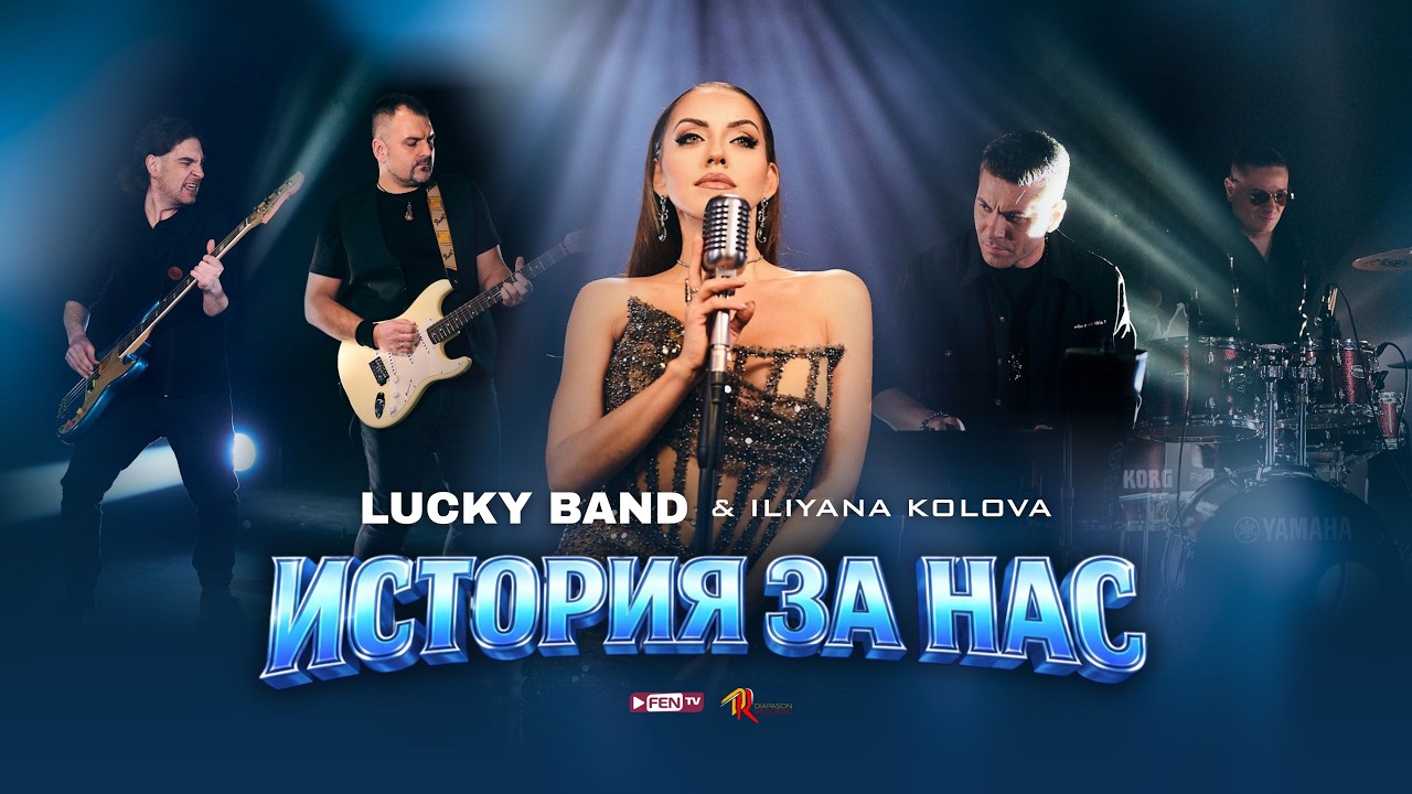 LUCKY BAND & ILIYANA KOLOVA / LUCKY BAND & ИЛИЯНА КОЛОВА - История за нас (Official Music Video)