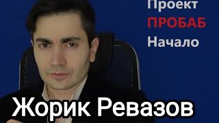 Жорик Ревазов с обзоров тачек до обзоров баб