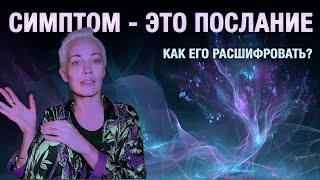 Внутренние Причины Болезней | Практика Исцеления через Эмоции