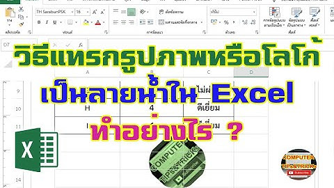 วิธีแทรกรูปภาพหรือโลโก้เป็นลายน้ำใน Excel   แบบ Step by Step สำหรับมือใหม่ ทำอย่างไร ?