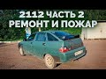 2112 за 25к / Часть 2 / Вспышки ФСО в классику и ремонт гаража