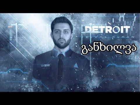 Detroit: Become Human - განხილვა