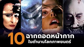 10 ฉากถอดหน้ากากในตำนานโลกภาพยนตร์