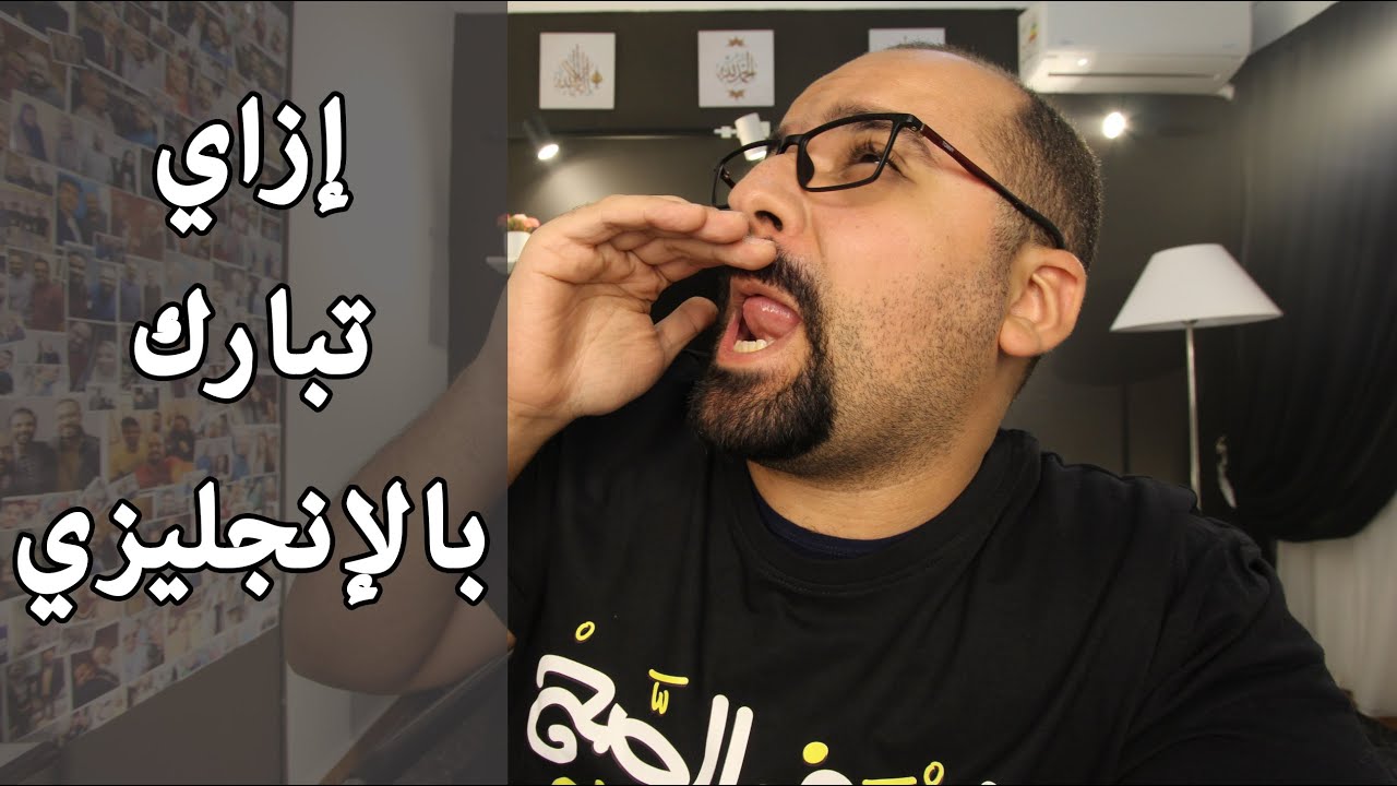 إزاي تبارك بالإنجليزي