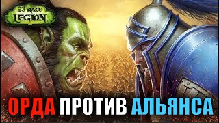 🔥 23 RACE LEGION | ОРДА ПРОТИВ АЛЬЯНСА 🔥