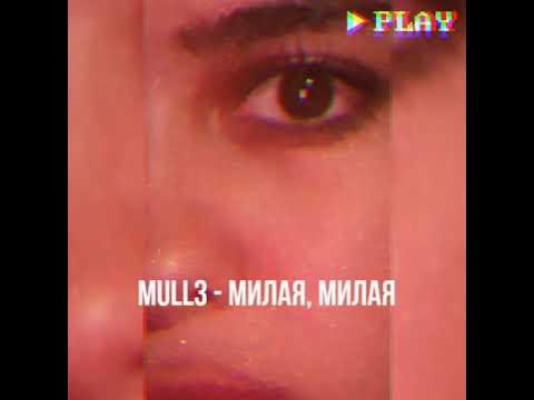 Ernest ogannesyan gnalov, gnalov 2022. Mark песня. Песня бренда. Милая милая mull3 обложка. Песня милая милая с басами.