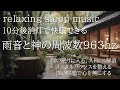 10分後消灯|寝落ち音楽 快眠BGM 作業用|人間関係修復と免疫力が上がる毎日になる周波数639ＨＺ|深い眠りに入る|ストレス解消|メンタルバランスを整える|深い瞑想で心を無に|ソルフェジオ