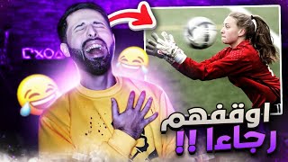 كرة القدم النسائية لازم يوقفوها🤣 .. مو طبيعي اللي قاعد يصير