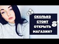 СКОЛЬКО СТОИТ ОТКРЫТЬ МАГАЗИН ОДЕЖДЫ?