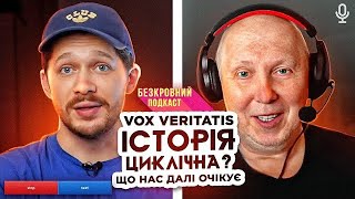 Vox Veritatis│Хто більше козаки│історія це пропаганда ?│ росія це інфернальне зло│Історичні міфи