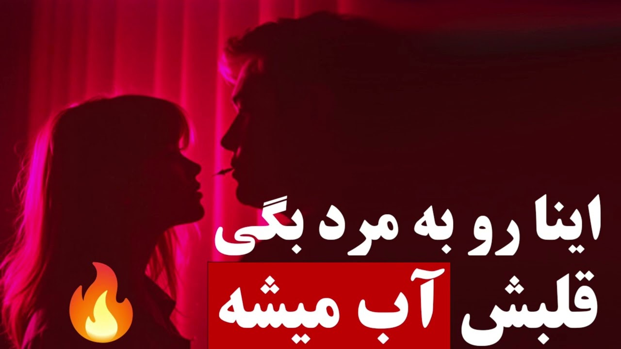 با این کارها دل هر مردی برات میره 🔥😍❤️
