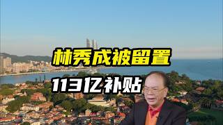 113亿补贴，三安光电实控人被留置