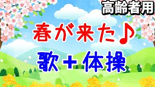 春が来たで歌体操