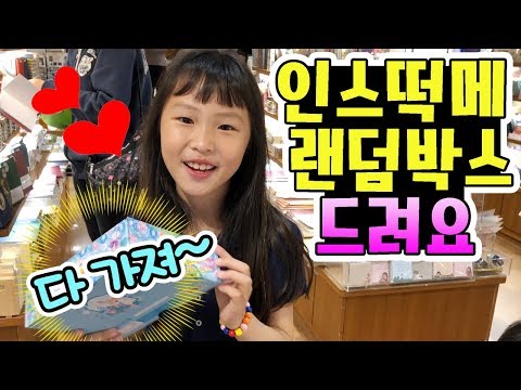 (이벤트마감)인스떡메 랜덤박스 쇼핑! 구독자 이벤트! 인스 떡메 랜덤박스 드려요~ /  마리모 키우기 (설참) │헬로음이유니