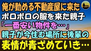 【感動する話】俺が勤める不動産屋にやってきたボロボロの服を来た親子「一番安い物件を…」→親子が今住んでいるアパートを見た後輩の表情は青ざめていき…【泣ける話 】