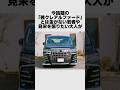 残クレアルファードとは何なのか。#雑学