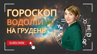 ВОДОЛІЙ ♒️ ГОРОСКОП НА ГРУДЕНЬ