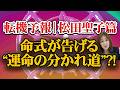【人生の転機予報】松田聖子|命式は告げる?! 22歳でおとずれた&rdquo;運命の分かれ道&rdquo;
