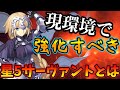 【FGO】今、強化してほしい星5サーヴァントをみんなで決めないか？