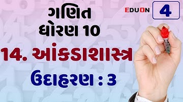 class 10 maths chapter 14 (આંકડાશાસ્ત્ર) Ex(ઉદા.) 3 I ભાગ 4 I aakdashastra by eduon I std10 ganit