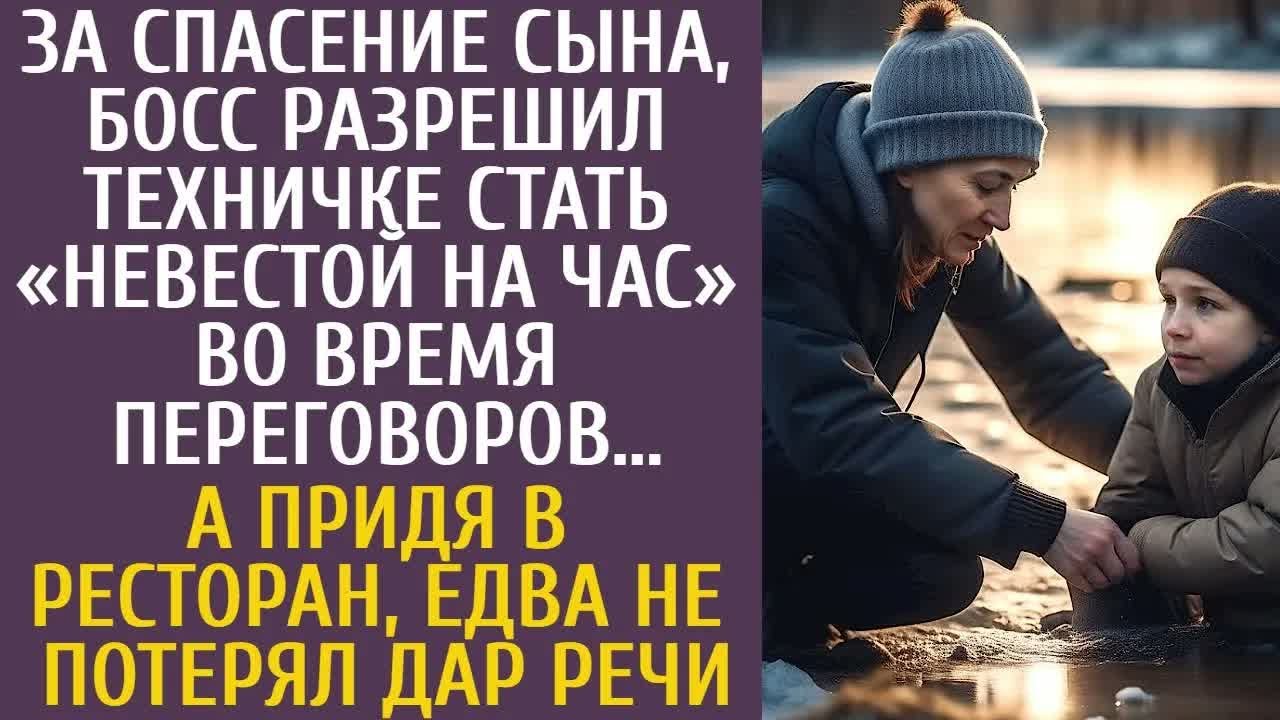 За спасение сына начальник позволил техничке сыграть жену на час… Но в ресторане всё изменилось
