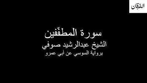 83 - Sheikh Abdulrasheed Soufi Surah Al-Mutaffifin  سورة المطفّفين الشيخ عبدالرشيد صوفي