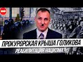 Прокурорская крыша Голикова | Прокуратура не реагирует на тех, кто призывает реабилитировать нацизм