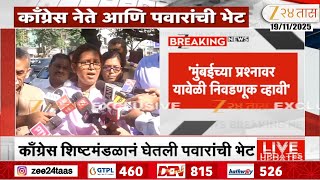 Varsha Gaikwad On Sharad Pawar Meet | पवारांच्या भेटीमध्ये नेमकी काय चर्चा? गायकवाडांनी सांगितलं