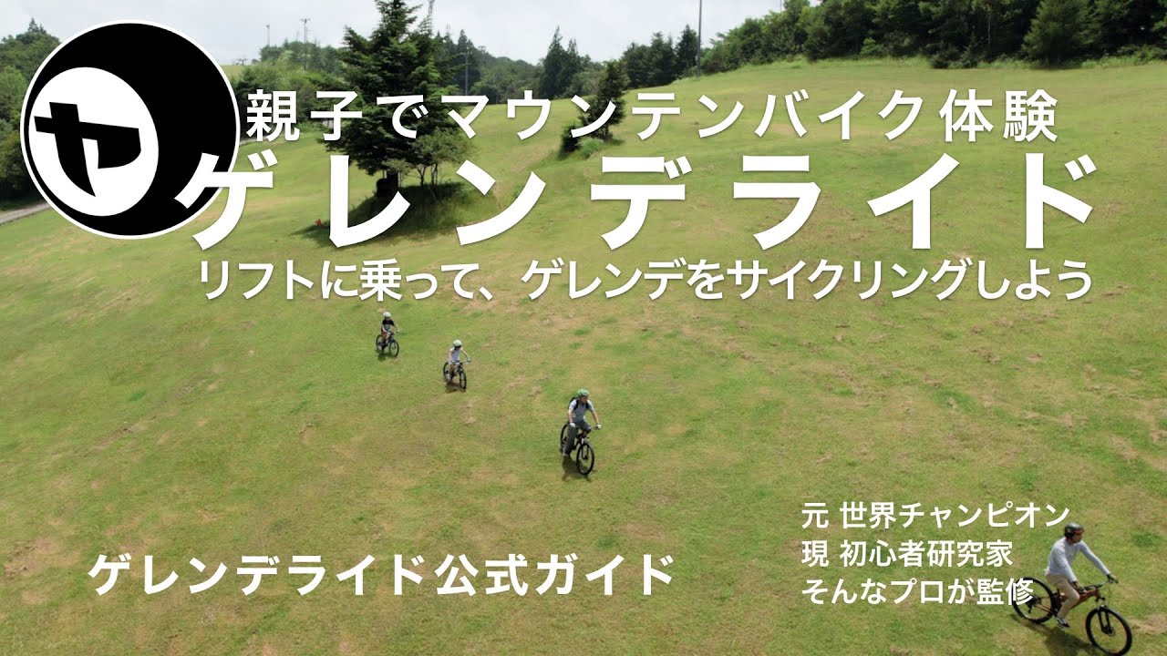 「ゲレンデライド」公式ガイドムービー // YANS 20250805