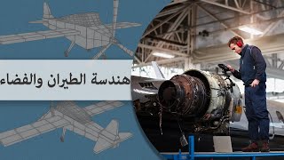 Part 1  كلية الهندسة - جامعة القاهرة | تعريف الأقسام - قسم هندسة الطيران و الفضاء