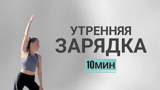 утренняя ЗАРЯДКА | комплекс на все тело| 10 минут| @azaliya_fit