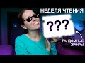 НЕДЕЛЯ ЧТЕНИЯ (+ мини-покупки) // Ремарк, Пелевин, Стивотер, Делакур, Валиуллин // 20-26 сентября