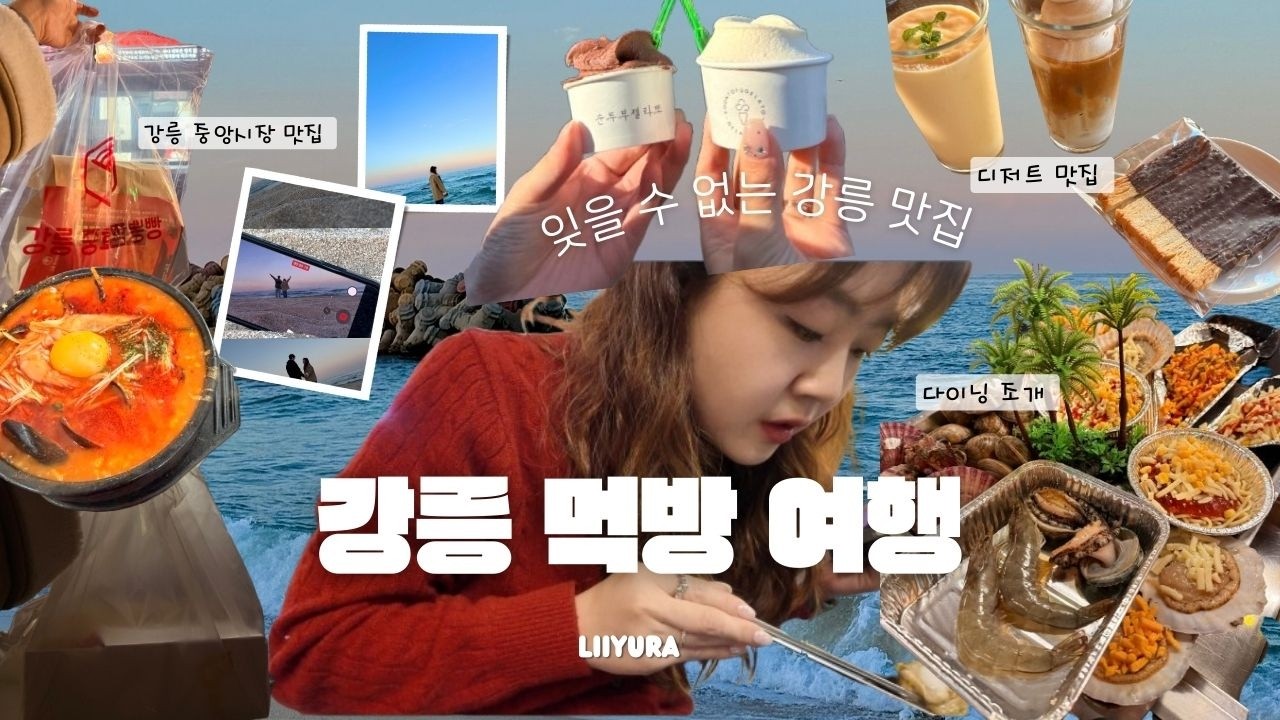 강릉 먹방 브이로그 | 힐링 여행인줄 알았는데🫧 알고보니 먹방 강릉 여행 그 이후 | 강릉 찐 맛집 먹방 여행, 강릉 중앙시장